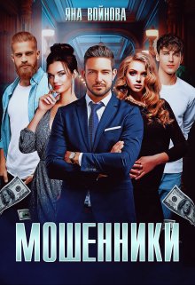 Мошенники (Яна Войнова)