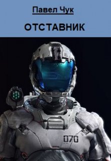 Отставник (Алексей Ветер)