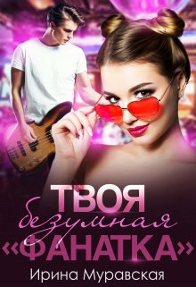 Твоя безумная «фанатка» (Ирина Муравская)