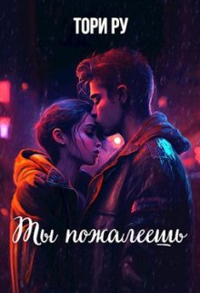 Ты пожалеешь (Тори Ру)