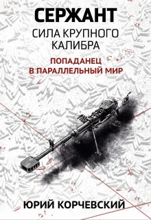 Сержант. Сила крупного калибра (Валерий Атамашкин)