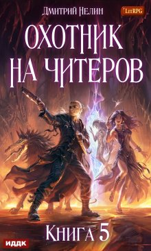 Охотник на читеров. Книга 5. Демоны сновидений (ИДДК)