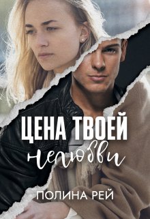 Цена твоей нелюбви (Полина Рей)