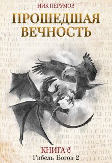 Прошедшая вечность (Валерий Атамашкин)