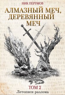 Алмазный Меч, Деревянный Меч. Том 2 (Валерий Атамашкин)