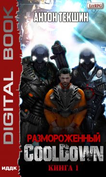 Размороженный. Книга 1. Cooldown (ИДДК)