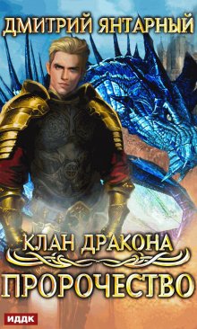 Клан дракона. Книга 2. Пророчество (ИДДК)