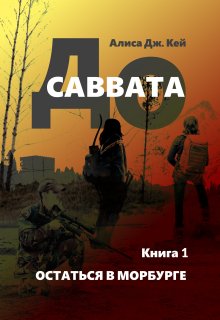 До Саввата. Остаться в Морбурге (Алиса Джоэл Кей)