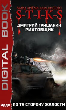 Миры Артёма Каменистого. S-T-I-K-S. Рихтовщик. Книга 2. По ту сторону жалости (ИДДК)