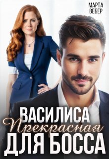 Василиса Прекрасная для босса (Марта Вебер)