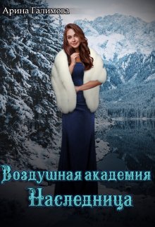 Воздушная Академия. Наследница (Лора Рэй)