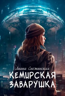 Кемирская заварушка (Лия Снежинская)