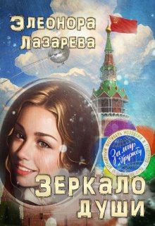 Зеркало  души.   Часть  Третья (Элеонора Лазарева)