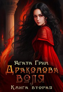 Драконова воля. Книга вторая (Агата Грин)