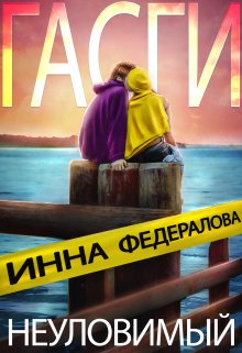 Неуловимый Гасги (Инна Федералова)