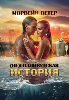 (не)голливудская история, или Однажды в Калифорнии (Морвейн Ветер)