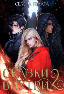 Сказки внутри — 2 (Селена Гелата)