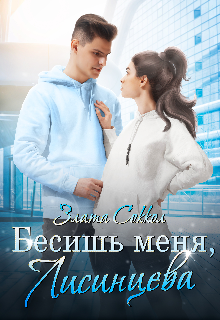 Бесишь меня, Лисинцева (Кира Рысь)