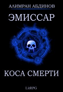 Эмиссар 3: Коса Смерти (Алимран Абдинов)