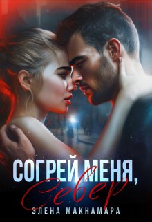 Согрей меня, Север (Элена Макнамара)