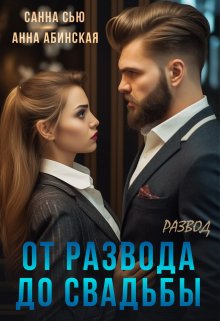 От развода до свадьбы. Развод (Санна Сью)