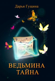 Ведьмина тайна (Дарья Гущина)