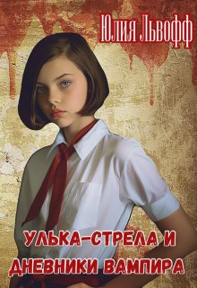 Улька-Стрела и дневники вампира (Юлия Львофф)