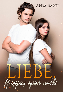 Liebe. История одной любви (Лиза Вайн)