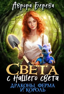 Света с нашего света. Драконы, ферма и король (Аврора Берева)