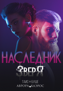 Наследник зверя (Таис Буше)