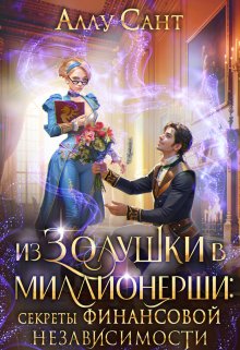 Из Золушки в миллионерши. Секреты финансовой независимости (Аллу Сант)