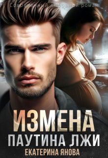 Измена. Паутина лжи (Екатерина Янова)