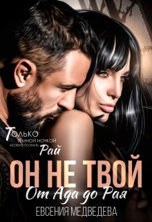 Он не твой. От Ада до Рая (Евсения)