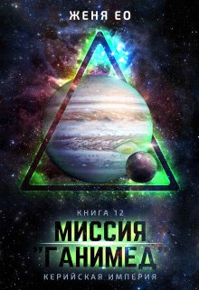 Миссия «Ганимед» (Ео Рэеллин)