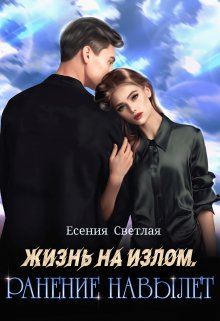 Жизнь на излом. Ранение навылет. (Е.Светлая)