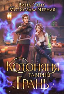 Котоняня таверны «Грань» (Рина Ских)