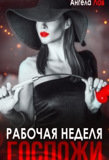 Рабочая неделя Госпожи (Ангела Лав)