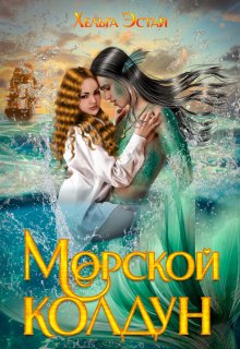 Морской колдун (Олечка Миронова)