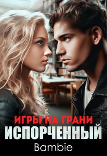 Игры на грани. Испорченный (Bambie)