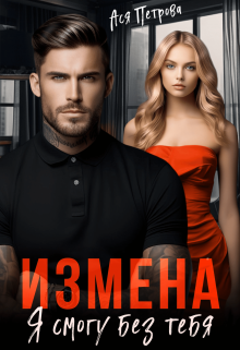 Измена. Я смогу без тебя (Ася Петрова)