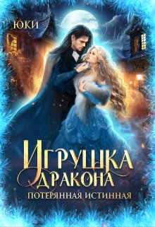 Игрушка дракона. Потерянная истинная (Юки (Стальная крыска))