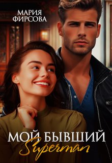 Мой бывший Superman (Мария Фирсова)