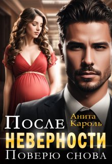 После неверности. Поверю снова (Ксения Морозова)