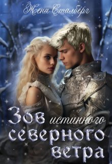 Зов истинного северного ветра (Женя Сталберг)