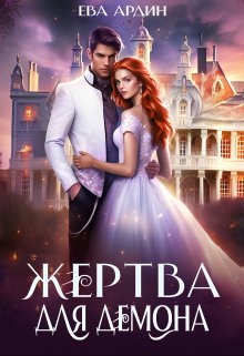 Жертва для демона (Ева Ардин)