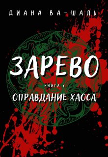 Зарево. Оправдание хаоса (Диана Ва-Шаль)