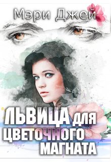 Львица Для Цветочного Магната (Мэри Джей (Mary J))