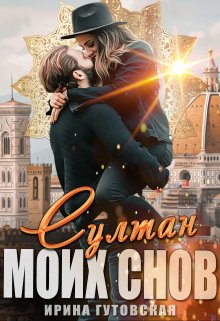 Султан моих снов (Ирина Гутовская)