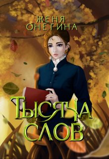 Тысяча слов (Женя Онегина)