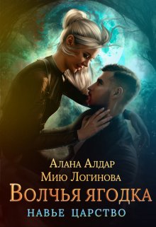 Волчья ягодка (Мию Логинова)